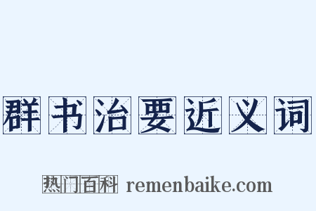 群书治要近义词是什么意思的图片